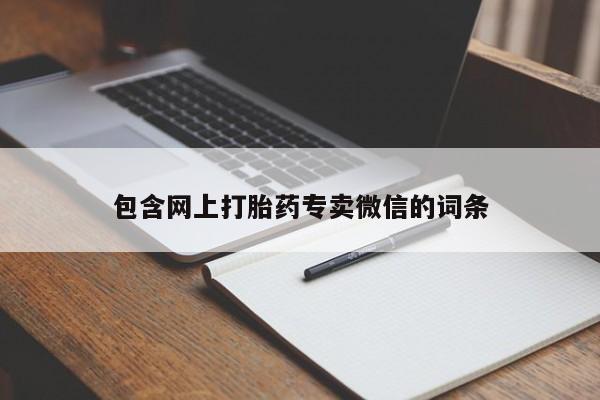 打胎药货到付款包含网上打胎药专卖微信的词条