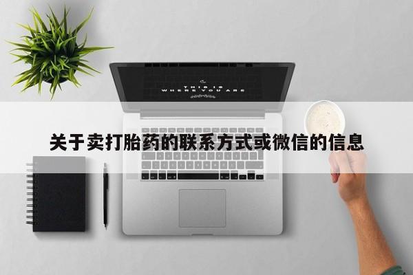打胎药货到付款关于卖打胎药的联系方式或微信的信息