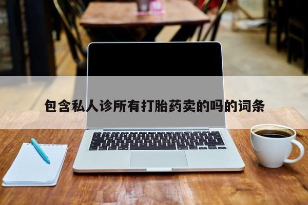 打胎药货到付款包含私人诊所有打胎药卖的吗的词条