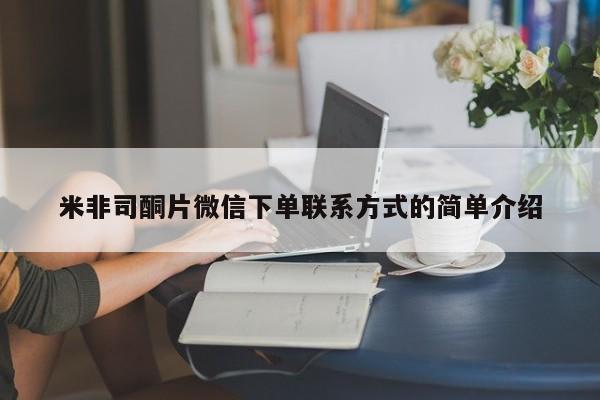 打胎药货到付款米非司酮片微信下单联系方式的简单介绍