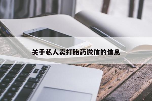 打胎药货到付款关于私人卖打胎药微信的信息