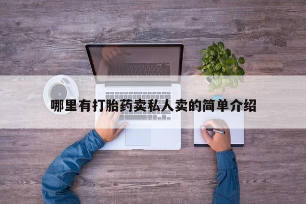 打胎药货到付款哪里有打胎药卖私人卖的简单介绍