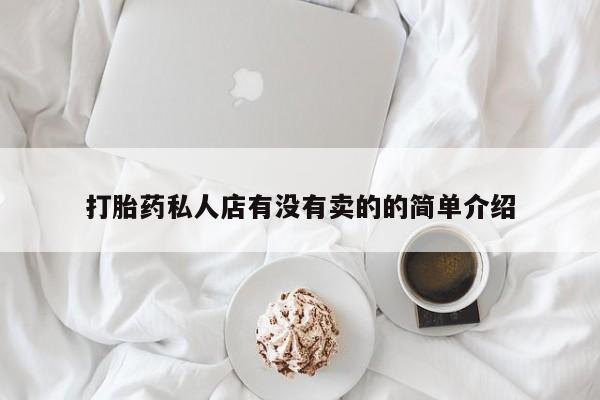 打胎药货到付款打胎药私人店有没有卖的的简单介绍