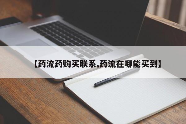 打胎药货到付款【药流药购买联系,药流在哪能买到】
