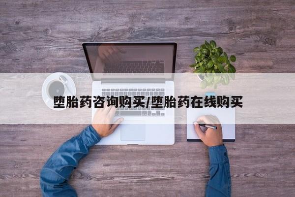 打胎药货到付款堕胎药咨询购买/堕胎药在线购买