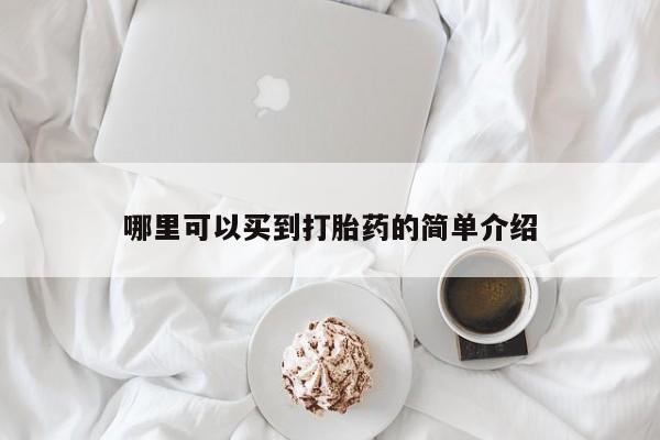 打胎药货到付款哪里可以买到打胎药的简单介绍