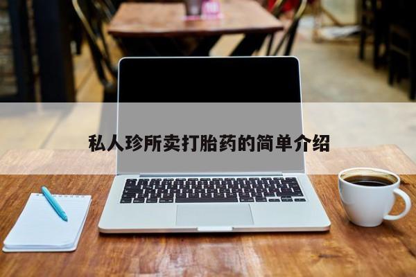 打胎药货到付款私人珍所卖打胎药的简单介绍