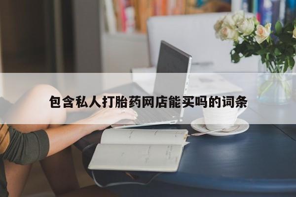 打胎药货到付款包含私人打胎药网店能买吗的词条
