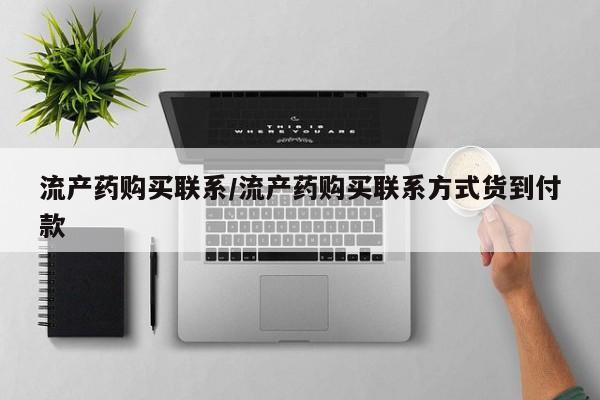 打胎药货到付款流产药购买联系/流产药购买联系方式货到付款