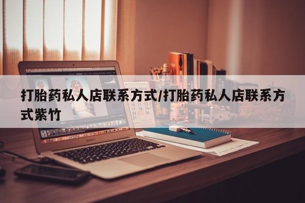 打胎药货到付款打胎药私人店联系方式/打胎药私人店联系方式紫竹