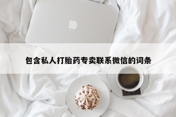 打胎药货到付款包含私人打胎药专卖联系微信的词条