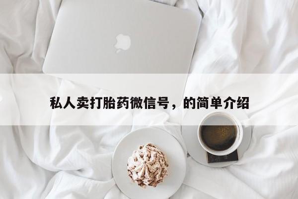 打胎药货到付款私人卖打胎药微信号，的简单介绍