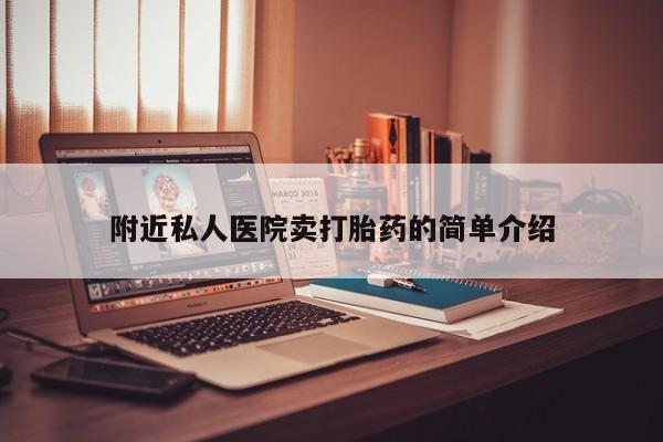 打胎药货到付款附近私人医院卖打胎药的简单介绍