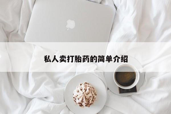 打胎药货到付款私人卖打胎药的简单介绍