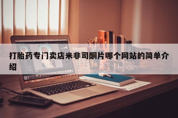 打胎药货到付款打胎药专门卖店米非司酮片哪个网站的简单介绍