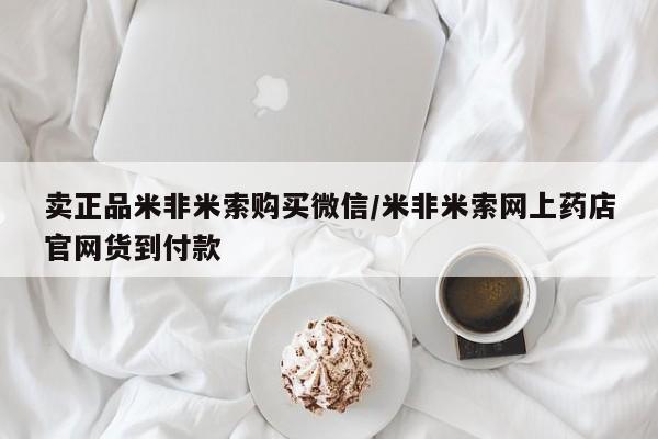 打胎药货到付款卖正品米非米索购买微信/米非米索网上药店官网货到付款