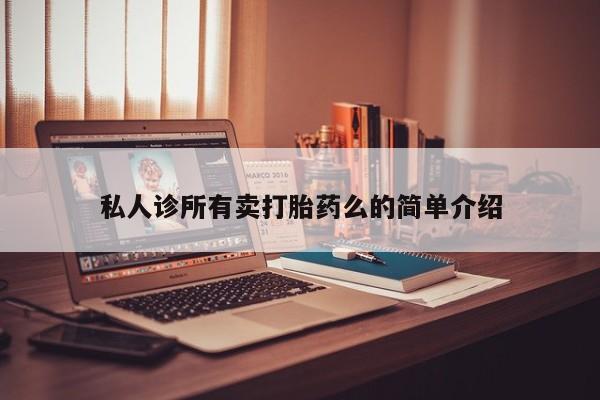 打胎药货到付款资讯 第62页
