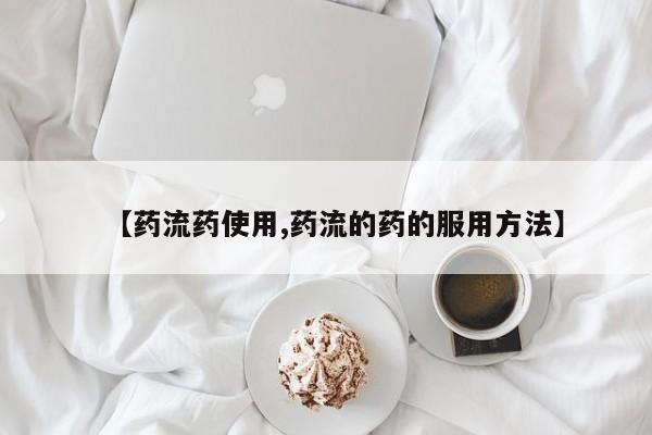 打胎药货到付款【药流药使用,药流的药的服用方法】