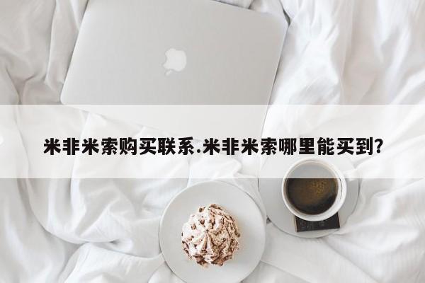 打胎药货到付款米非米索购买联系.米非米索哪里能买到？