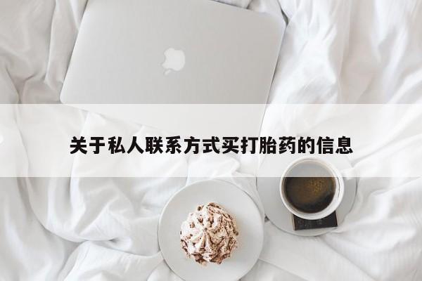 打胎药货到付款关于私人联系方式买打胎药的信息