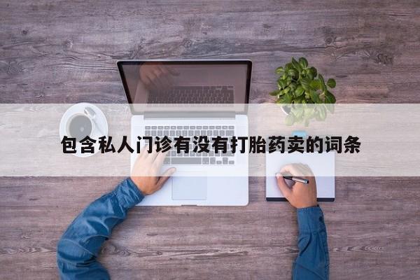 打胎药货到付款动态 第58页
