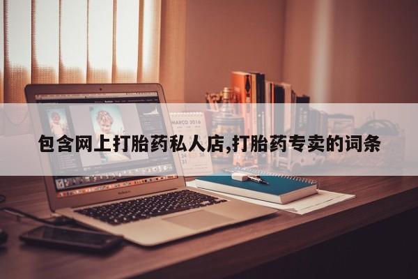 打胎药货到付款包含网上打胎药私人店,打胎药专卖的词条