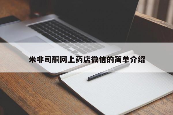 打胎药货到付款米非司酮网上药店微信的简单介绍