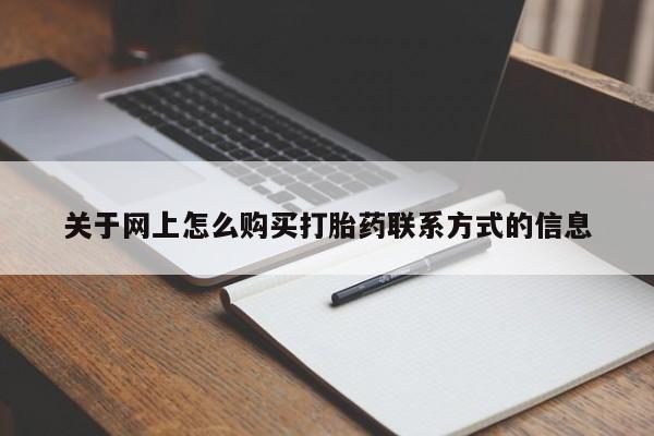 打胎药货到付款关于网上怎么购买打胎药联系方式的信息