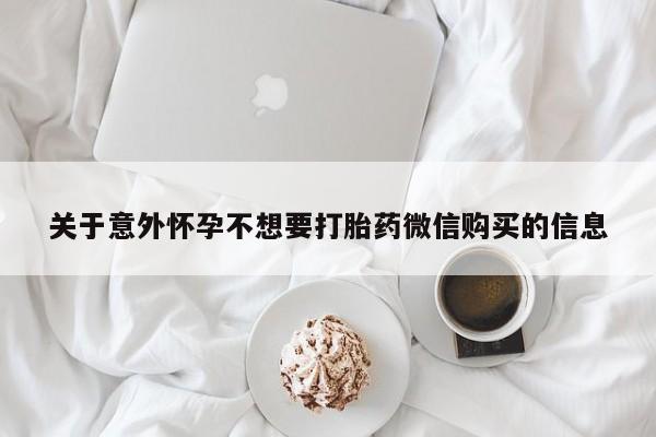 打胎药货到付款关于意外怀孕不想要打胎药微信购买的信息