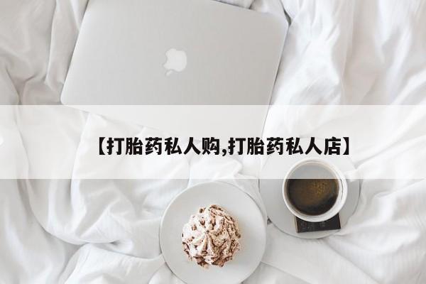 打胎药货到付款【打胎药私人购,打胎药私人店】
