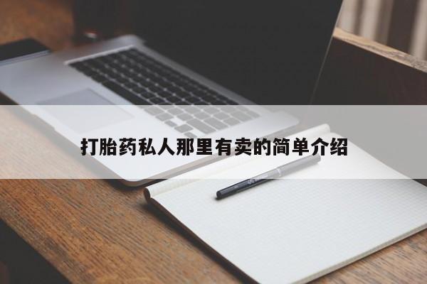 打胎药货到付款打胎药私人那里有卖的简单介绍