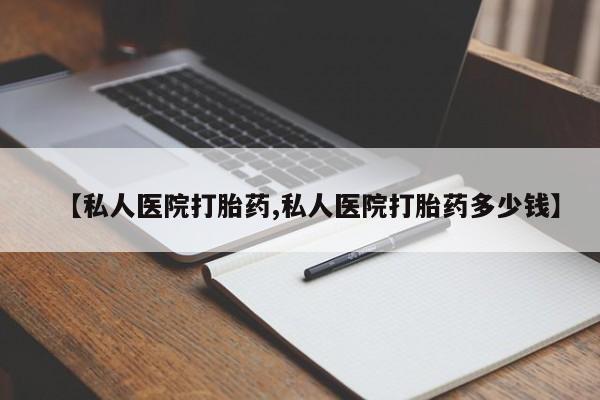 打胎药货到付款【私人医院打胎药,私人医院打胎药多少钱】