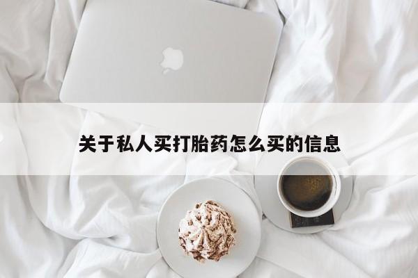 打胎药货到付款关于私人买打胎药怎么买的信息