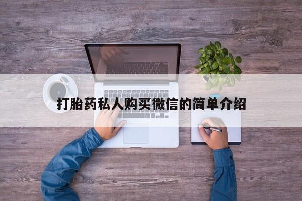 打胎药货到付款打胎药私人购买微信的简单介绍