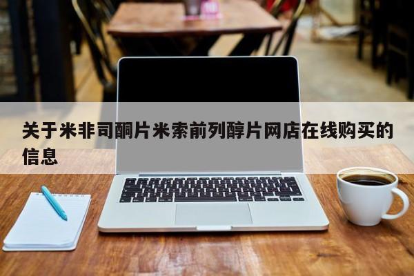 打胎药货到付款关于米非司酮片米索前列醇片网店在线购买的信息
