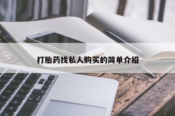 打胎药货到付款打胎药找私人购买的简单介绍