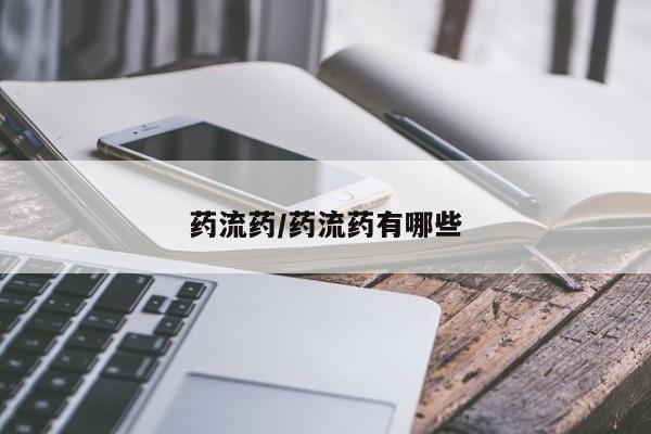 打胎药货到付款药流药/药流药有哪些