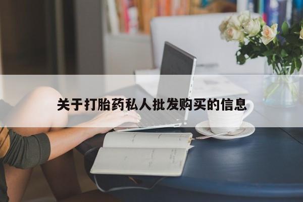 打胎药货到付款关于打胎药私人批发购买的信息
