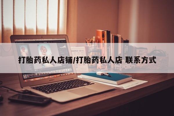 打胎药货到付款打胎药私人店铺/打胎药私人店 联系方式