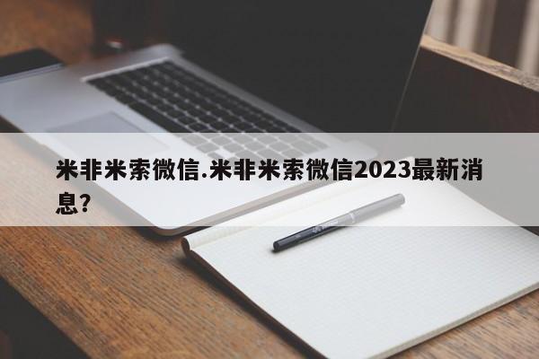 打胎药货到付款米非米索微信.米非米索微信2023最新消息？